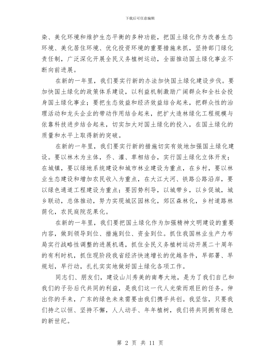 在月日“植树节”的广播电视讲话与在本年宣传思想工作会议上的讲话汇编_第2页