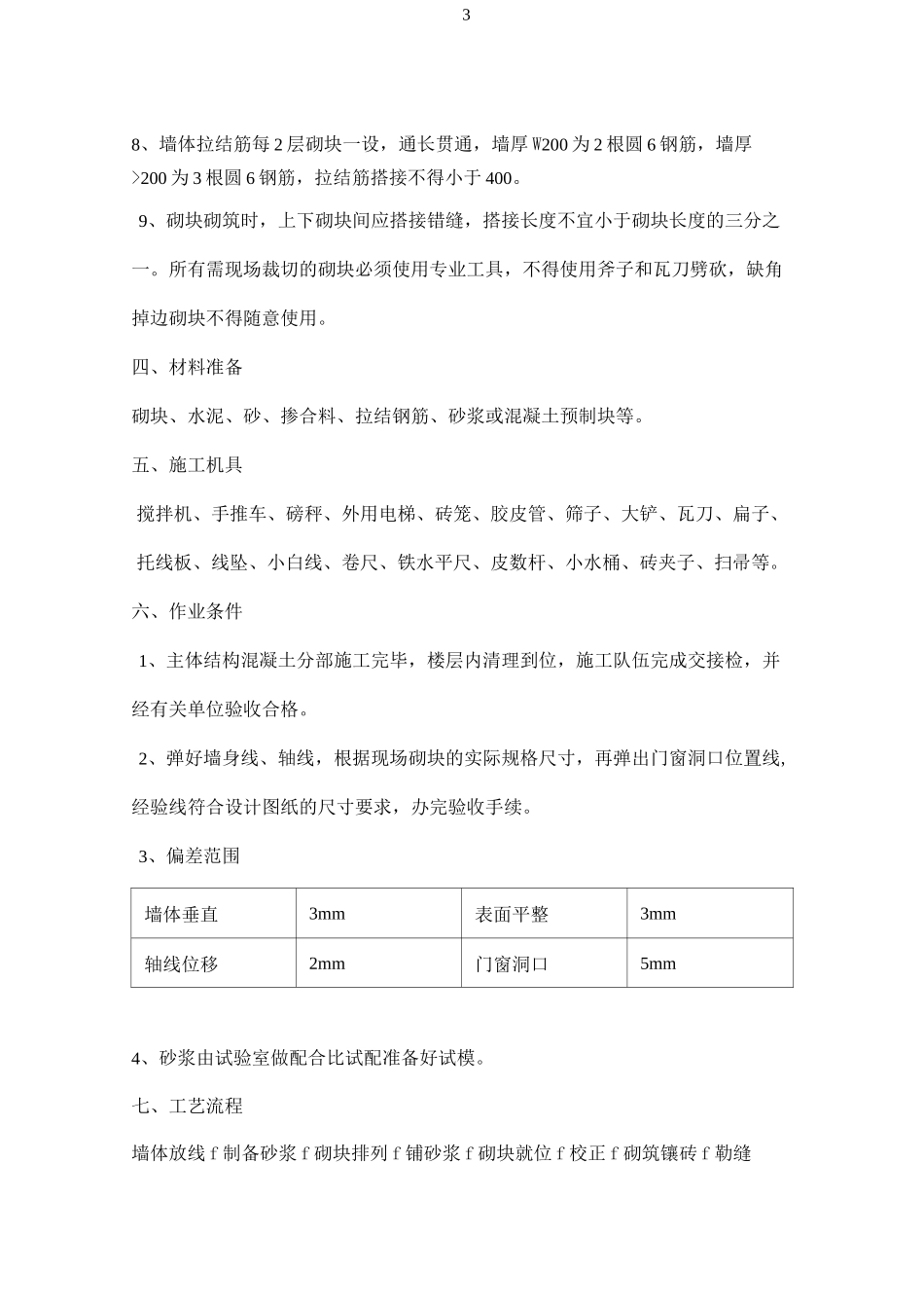 砌体二次结构施工方案_第3页