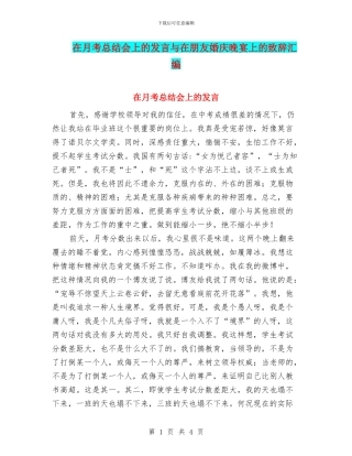 在月考总结会上的发言与在朋友婚庆晚宴上的致辞汇编