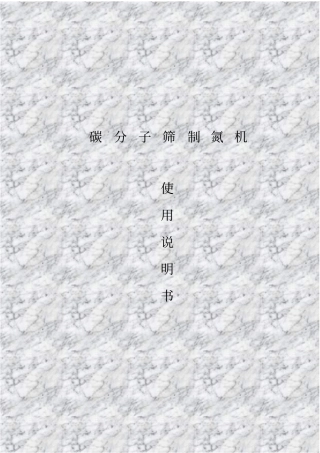 制氮机使用说明书