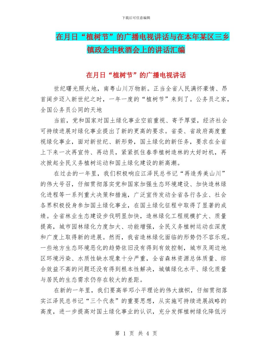 在月日“植树节”的广播电视讲话与在本年某区三乡镇政企中秋酒会上的讲话汇编_第1页