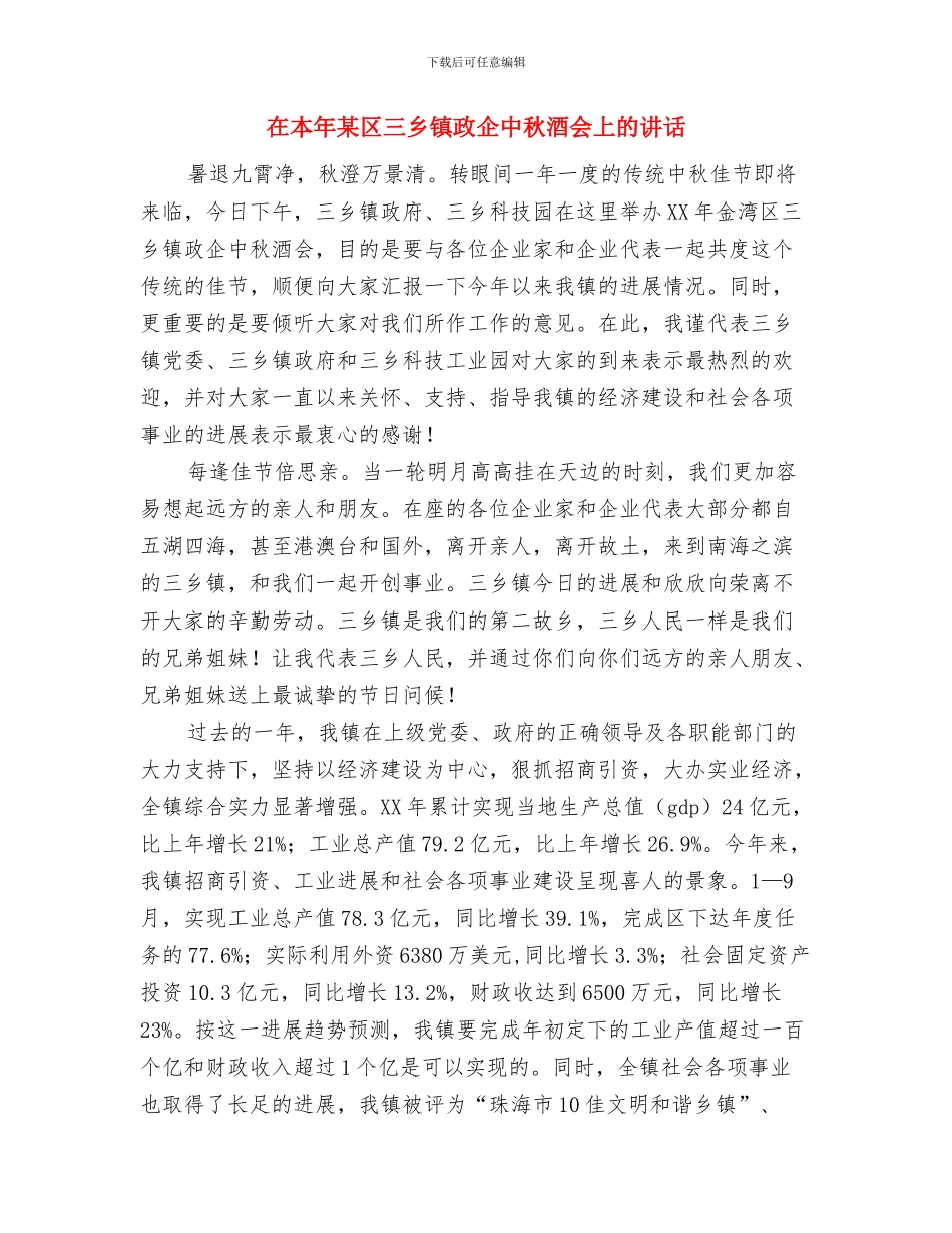 在月日“植树节”的广播电视讲话与在本年某区三乡镇政企中秋酒会上的讲话汇编_第3页