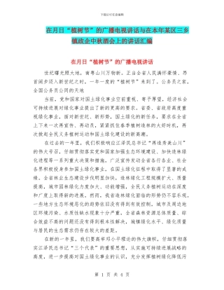 在月日“植树节”的广播电视讲话与在本年某区三乡镇政企中秋酒会上的讲话汇编