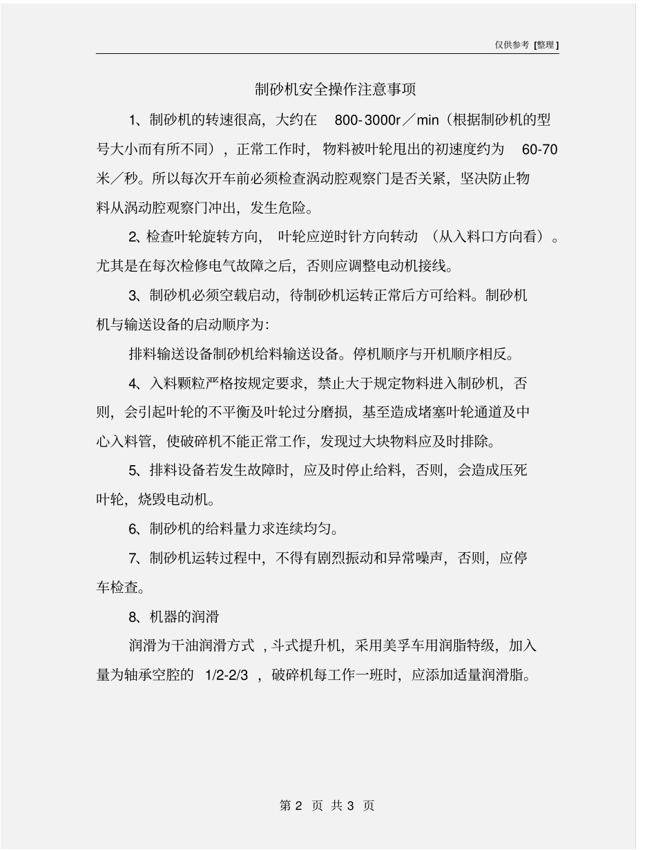 制砂机安全操作注意事项_第2页
