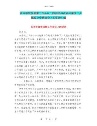 在本年宣传思想工作会议上的讲话与在本年某区三乡镇政企中秋酒会上的讲话汇编