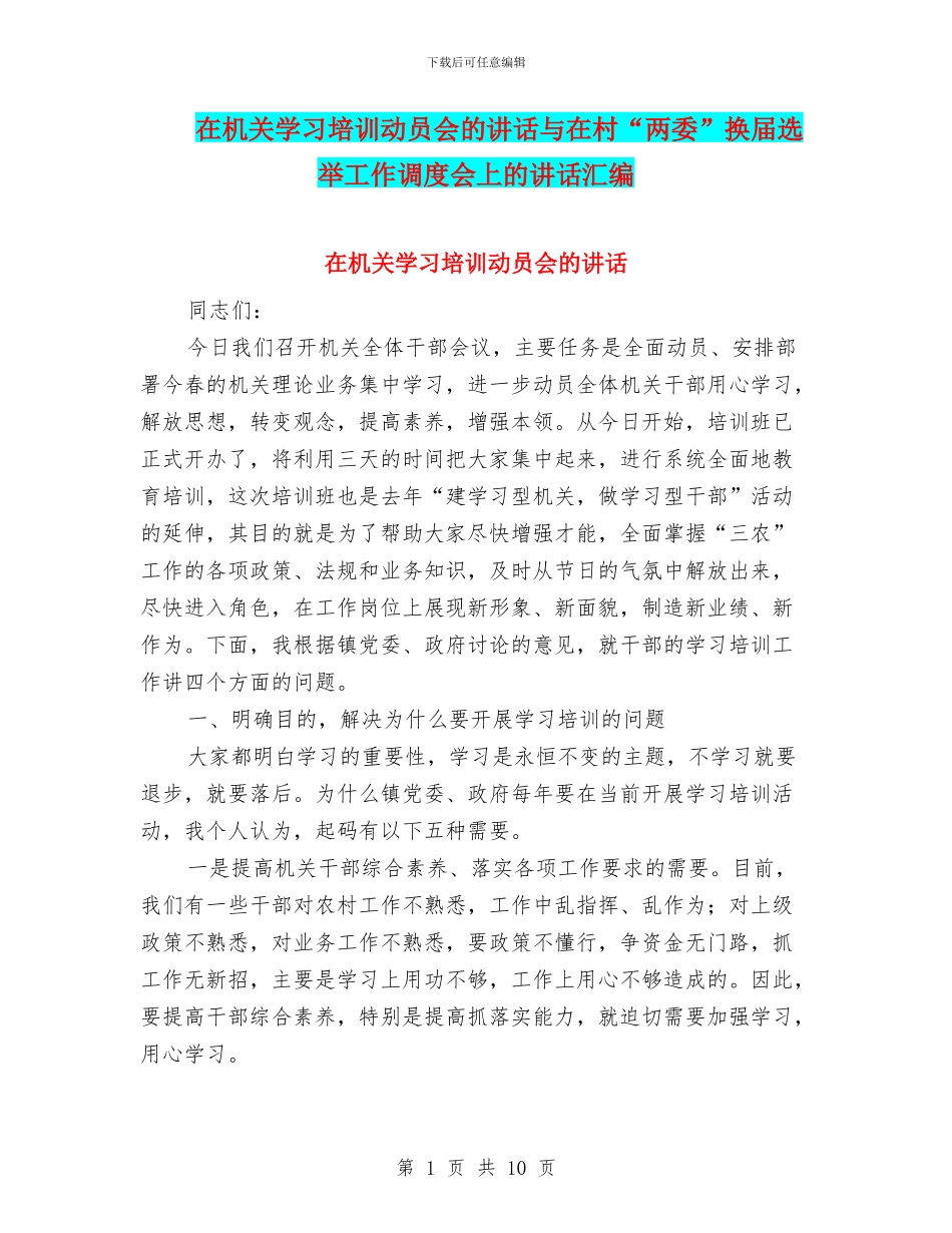 在机关学习培训动员会的讲话与在村“两委”换届选举工作调度会上的讲话汇编_第1页