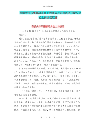 在机关作风整顿动员会上的讲话与在杂志创刊发行仪式上的讲话汇编