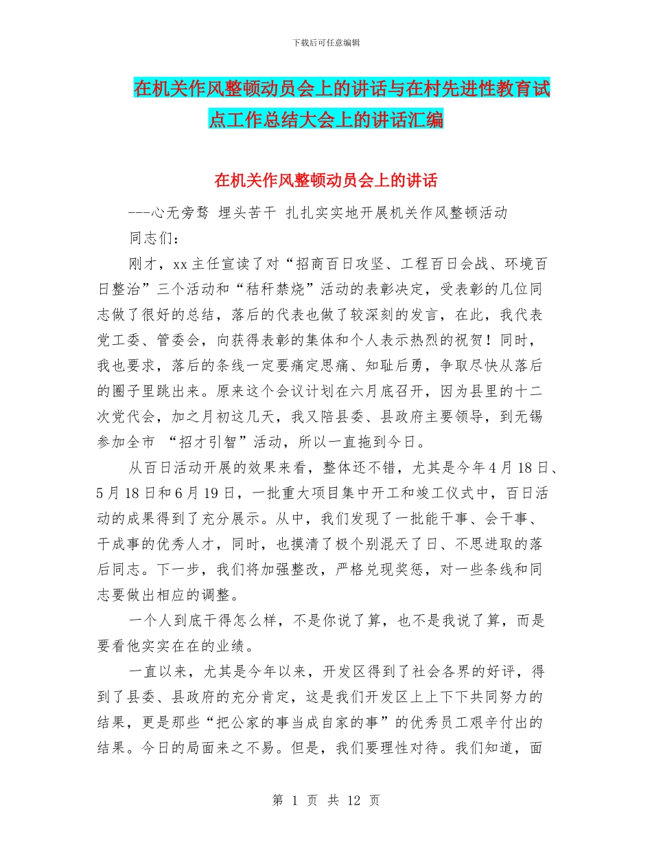 在机关作风整顿动员会上的讲话与在村先进性教育试点工作总结大会上的讲话汇编_第1页
