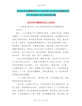 在机关作风整顿动员会上的讲话与在村先进性教育试点工作总结大会上的讲话汇编