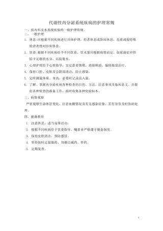 代谢性内分泌系统疾病的护理常规