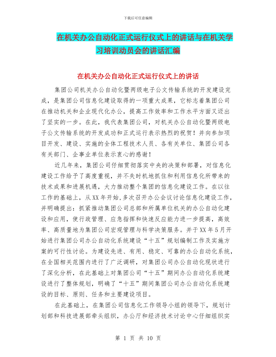 在机关办公自动化正式运行仪式上的讲话与在机关学习培训动员会的讲话汇编_第1页