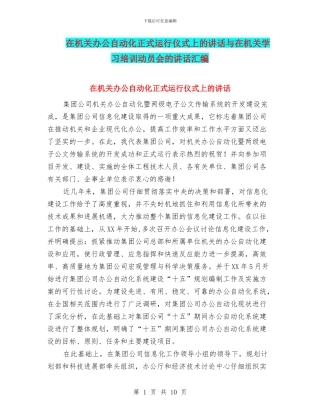 在机关办公自动化正式运行仪式上的讲话与在机关学习培训动员会的讲话汇编