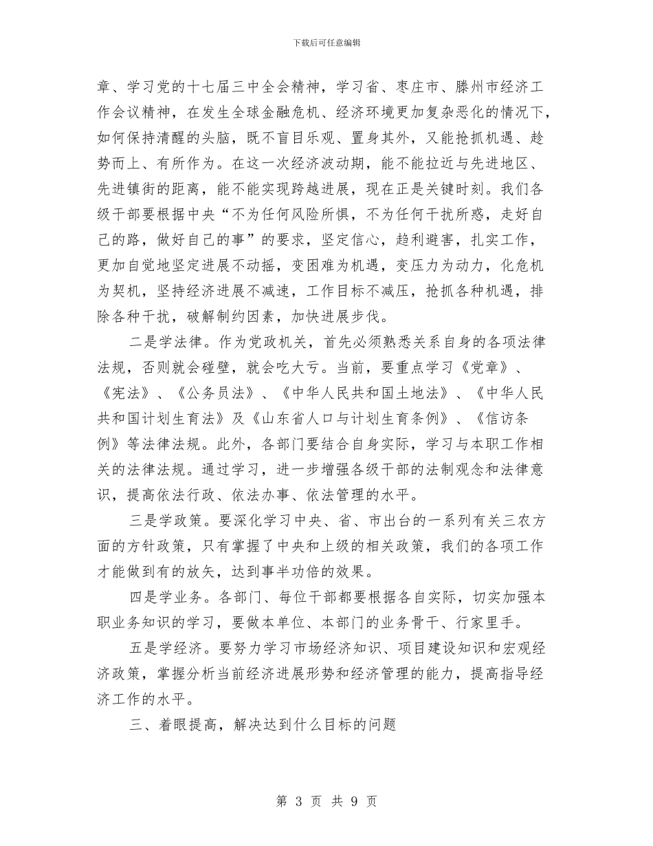 在机关学习培训动员会的讲话与在村党支部书记培训班开班典礼上的讲话汇编_第3页