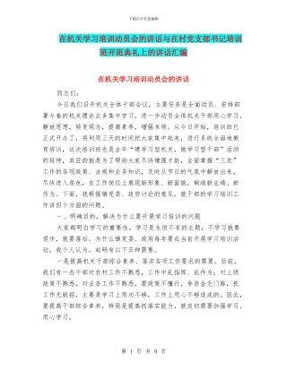 在机关学习培训动员会的讲话与在村党支部书记培训班开班典礼上的讲话汇编