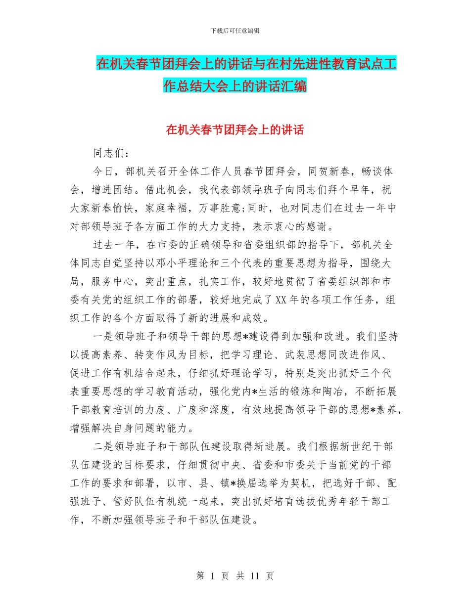 在机关春节团拜会上的讲话与在村先进性教育试点工作总结大会上的讲话汇编_第1页