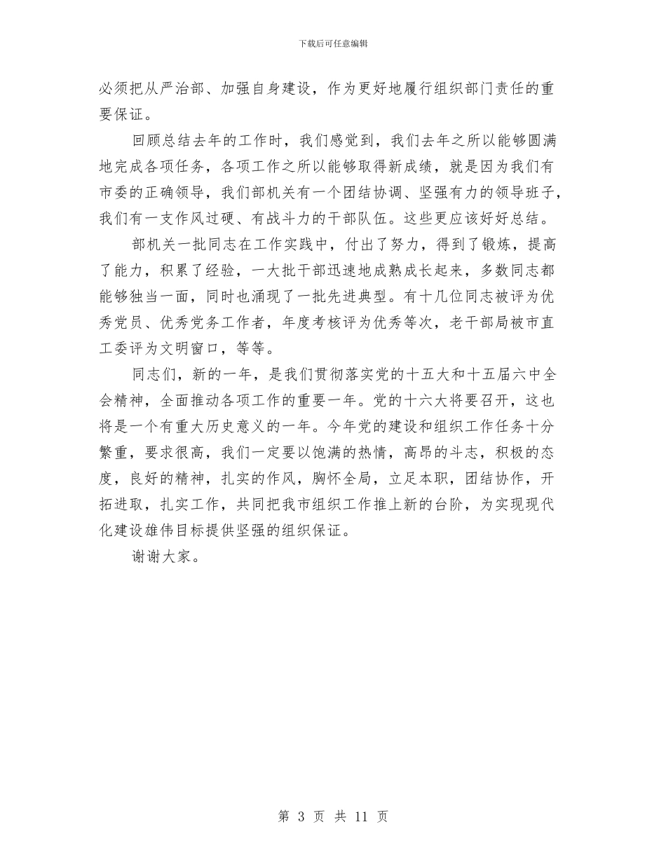 在机关春节团拜会上的讲话与在村先进性教育试点工作总结大会上的讲话汇编_第3页