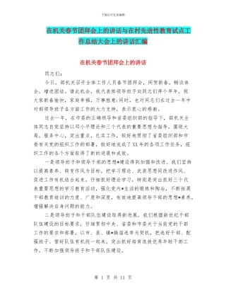 在机关春节团拜会上的讲话与在村先进性教育试点工作总结大会上的讲话汇编