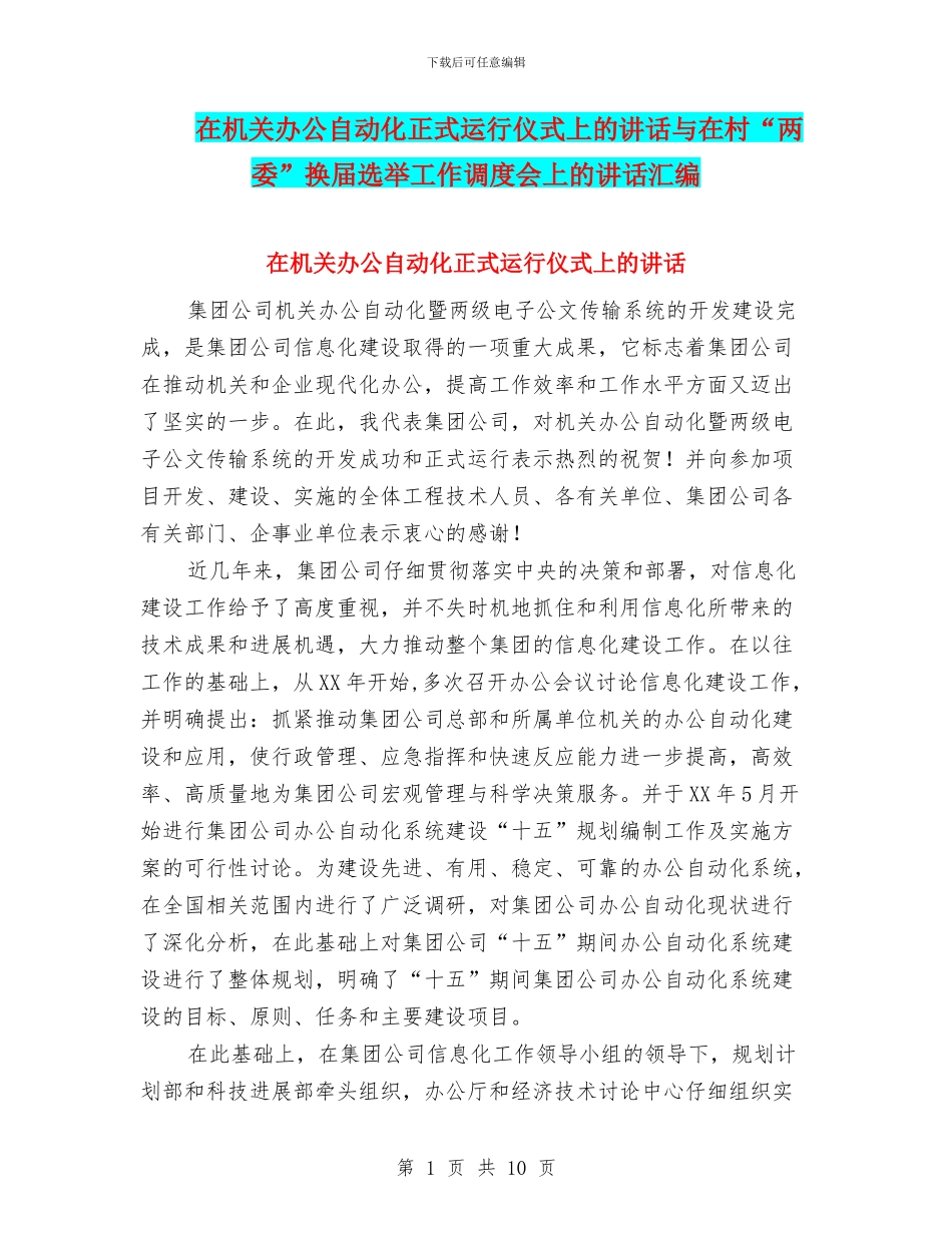 在机关办公自动化正式运行仪式上的讲话与在村“两委”换届选举工作调度会上的讲话汇编_第1页