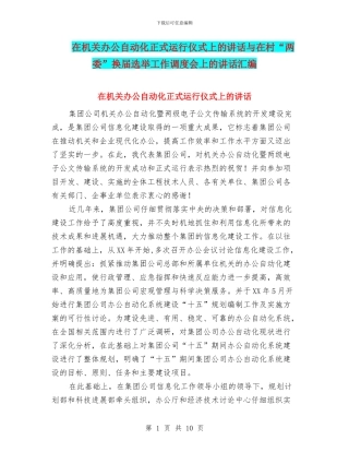 在机关办公自动化正式运行仪式上的讲话与在村“两委”换届选举工作调度会上的讲话汇编