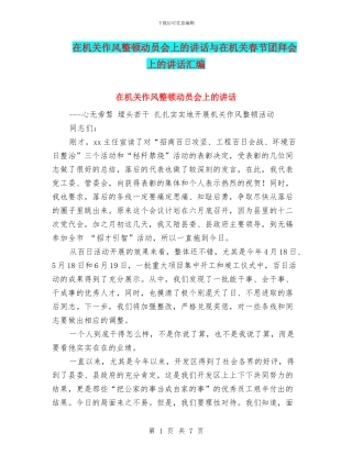 在机关作风整顿动员会上的讲话与在机关春节团拜会上的讲话汇编