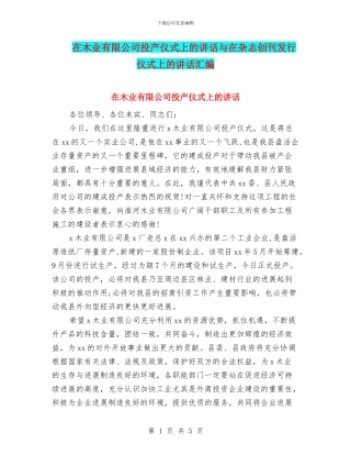 在木业有限公司投产仪式上的讲话与在杂志创刊发行仪式上的讲话汇编
