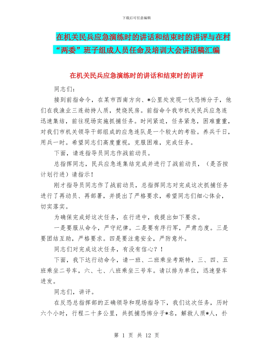在机关民兵应急演练时的讲话和结束时的讲评与在村“两委”班子组成人员任命及培训大会讲话稿汇编_第1页