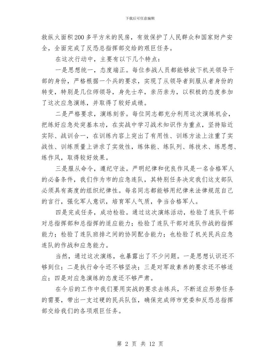 在机关民兵应急演练时的讲话和结束时的讲评与在村“两委”班子组成人员任命及培训大会讲话稿汇编_第2页