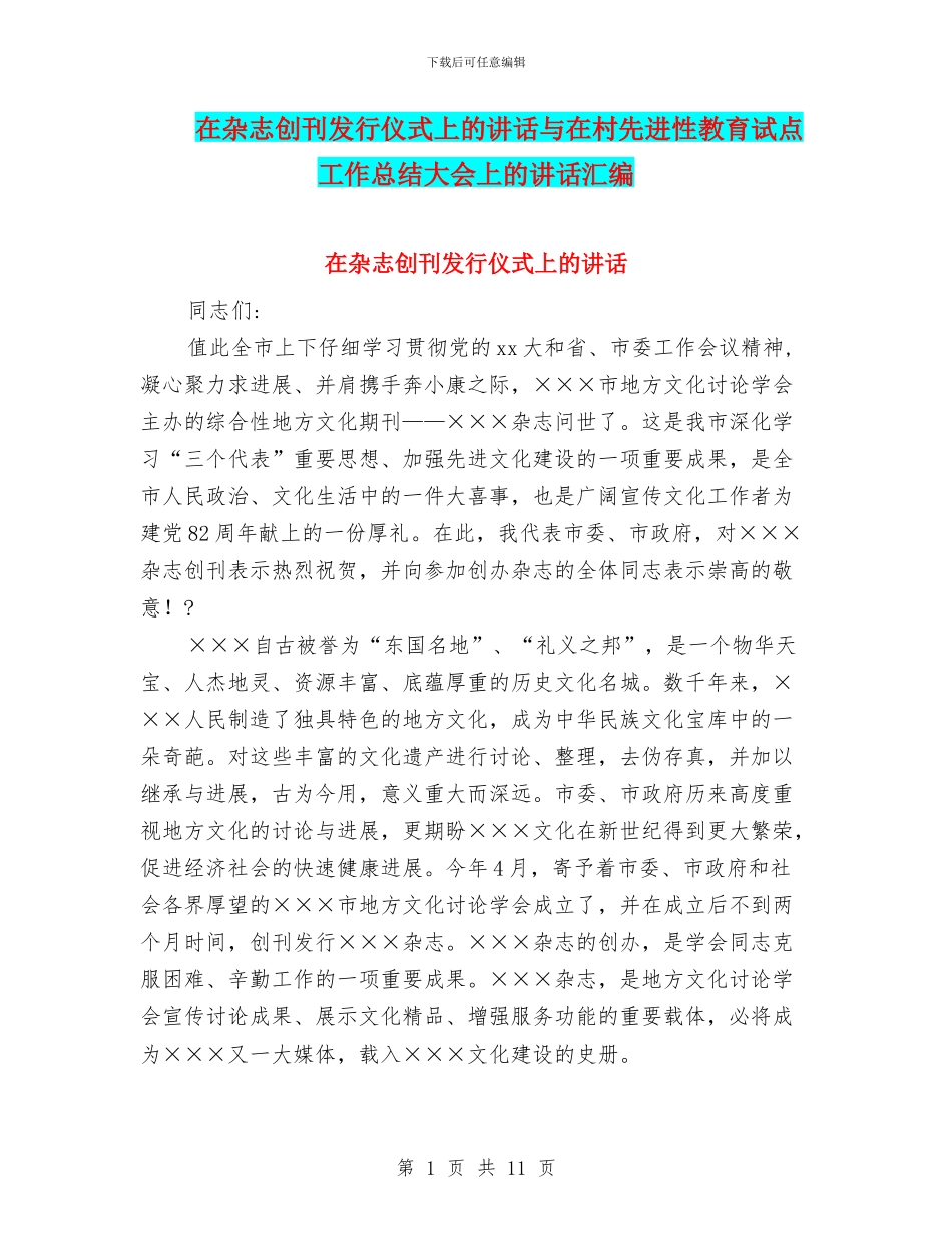 在杂志创刊发行仪式上的讲话与在村先进性教育试点工作总结大会上的讲话汇编_第1页