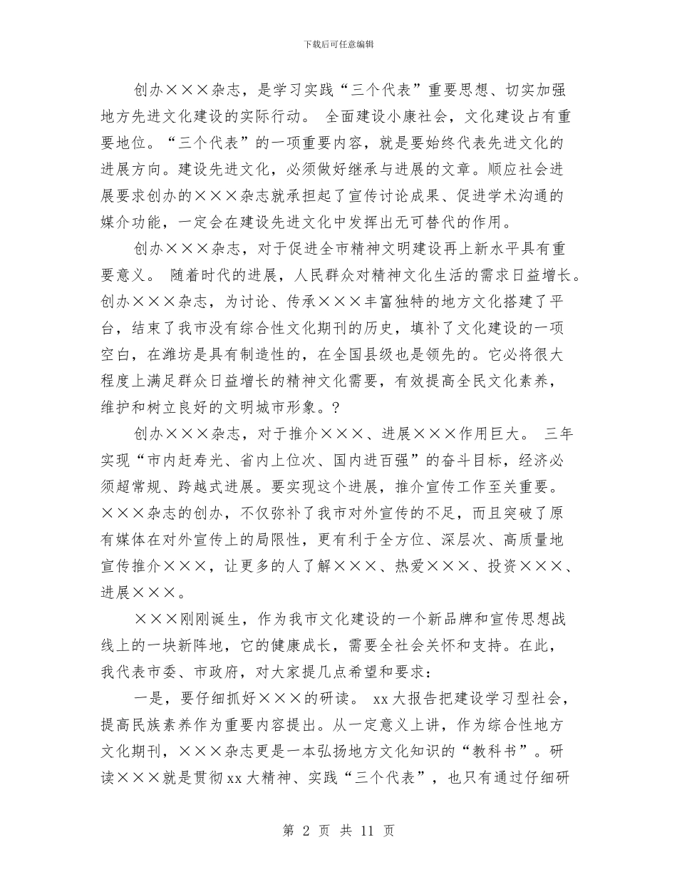 在杂志创刊发行仪式上的讲话与在村先进性教育试点工作总结大会上的讲话汇编_第2页
