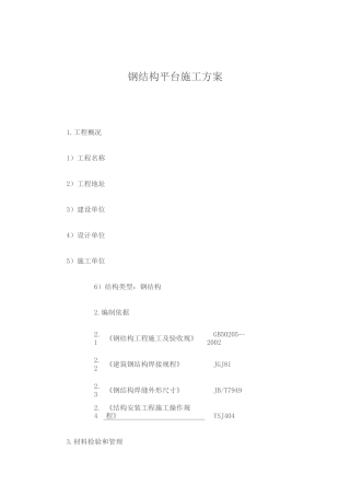 钢结构平台施工方案1 (1)