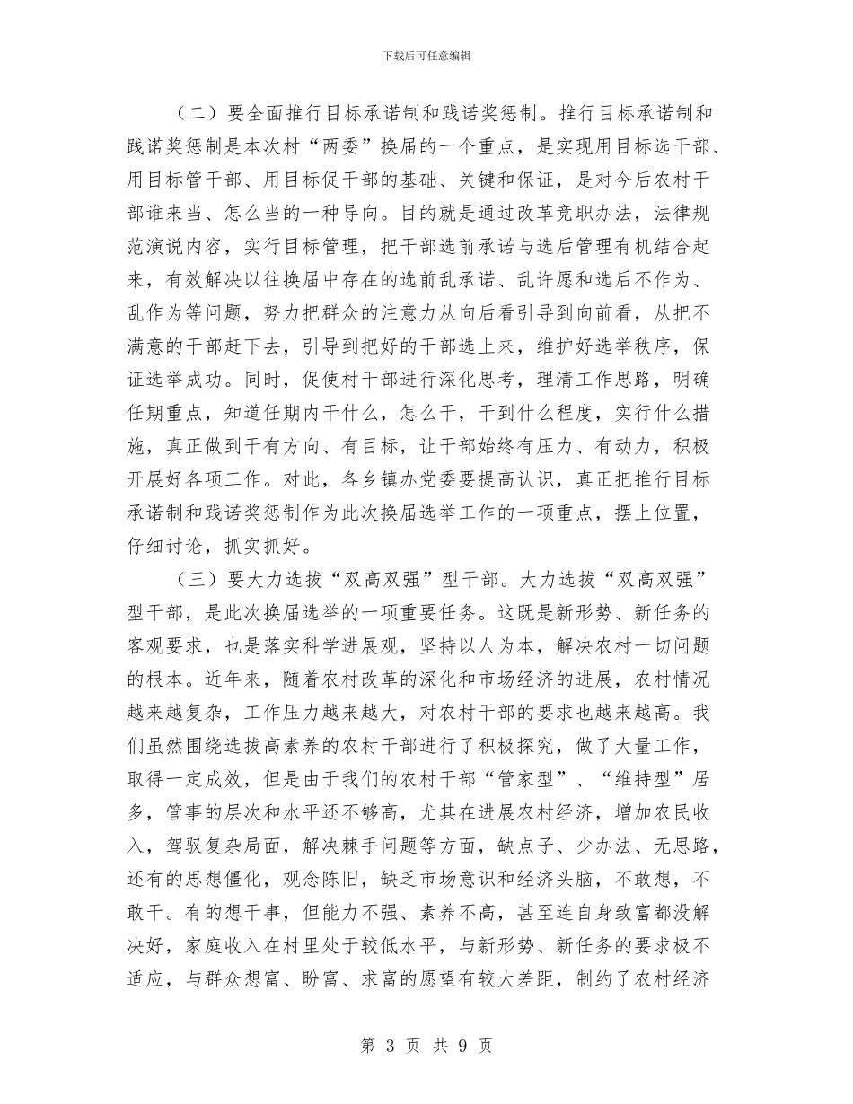在村“两委”换届选举工作调度会上的讲话与在村党支部书记培训班开班典礼上的讲话汇编_第3页
