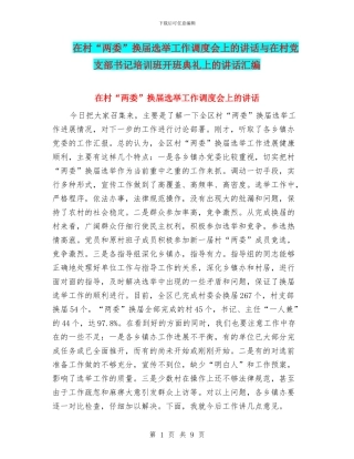 在村“两委”换届选举工作调度会上的讲话与在村党支部书记培训班开班典礼上的讲话汇编