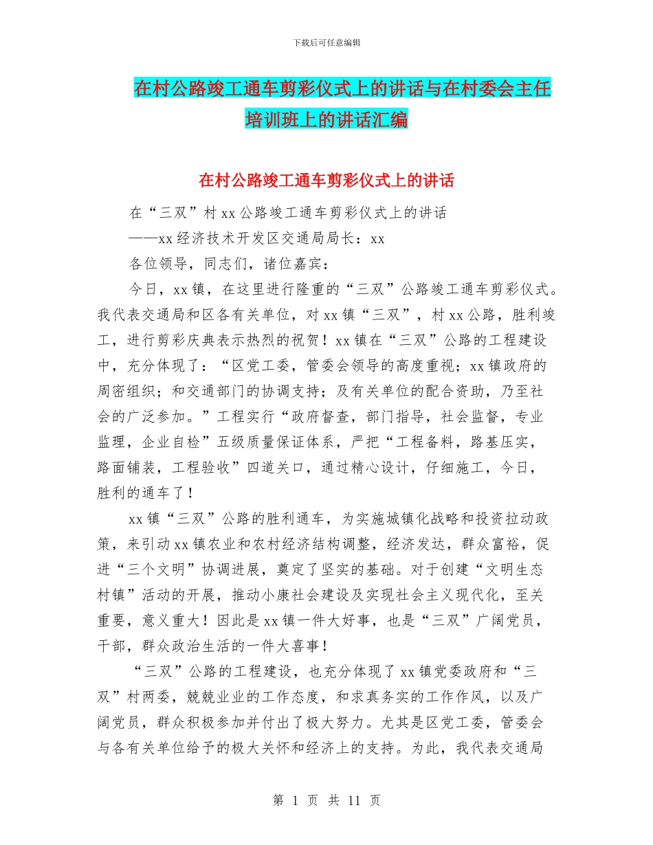 在村公路竣工通车剪彩仪式上的讲话与在村委会主任培训班上的讲话汇编_第1页