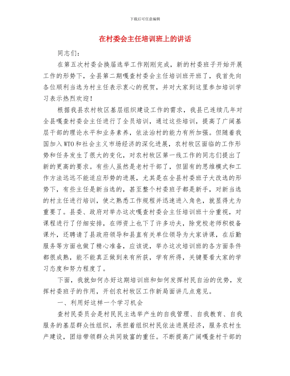 在村公路竣工通车剪彩仪式上的讲话与在村委会主任培训班上的讲话汇编_第3页