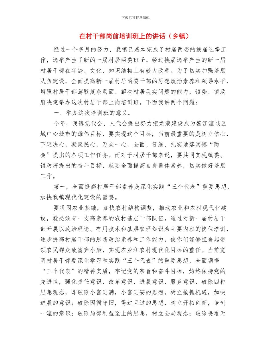 在村公路竣工通车剪彩仪式上的讲话与在村干部岗前培训班上的讲话汇编_第3页