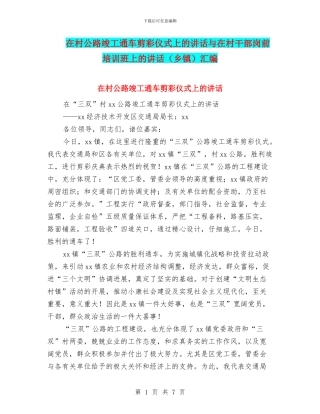 在村公路竣工通车剪彩仪式上的讲话与在村干部岗前培训班上的讲话汇编