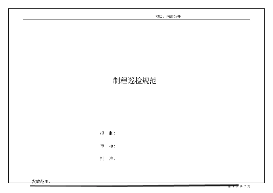 制程巡检规范精华版_第1页