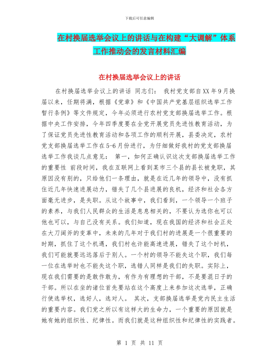 在村换届选举会议上的讲话与在构建“大调解”体系工作推进会的发言材料汇编_第1页