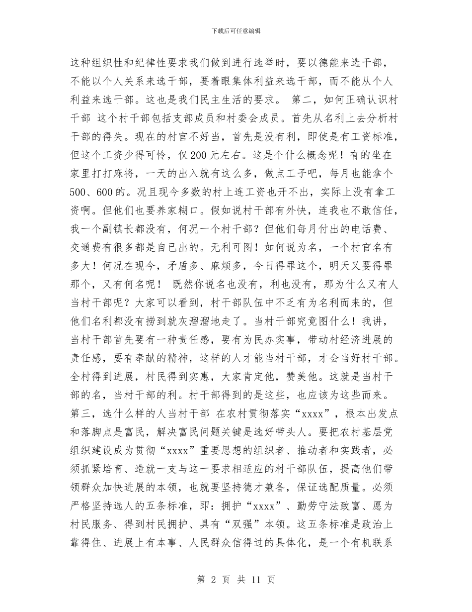 在村换届选举会议上的讲话与在构建“大调解”体系工作推进会的发言材料汇编_第2页