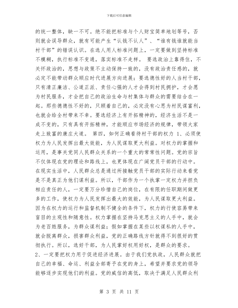 在村换届选举会议上的讲话与在构建“大调解”体系工作推进会的发言材料汇编_第3页