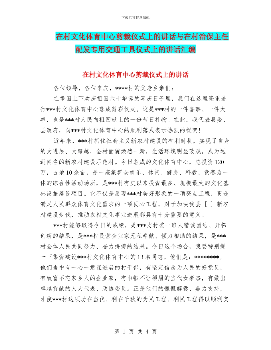在村文化体育中心剪裁仪式上的讲话与在村治保主任配发专用交通工具仪式上的讲话汇编_第1页
