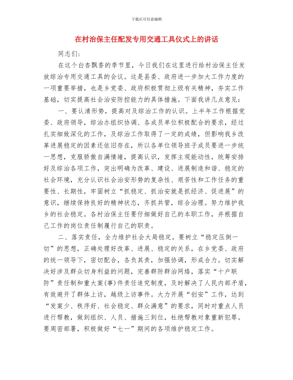 在村文化体育中心剪裁仪式上的讲话与在村治保主任配发专用交通工具仪式上的讲话汇编_第3页