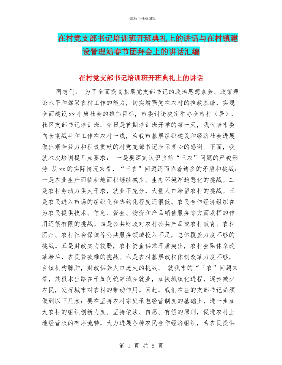 在村党支部书记培训班开班典礼上的讲话与在村镇建设管理站春节团拜会上的讲话汇编_第1页