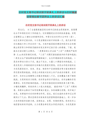 在村党支部书记培训班开班典礼上的讲话与在村镇建设管理站春节团拜会上的讲话汇编