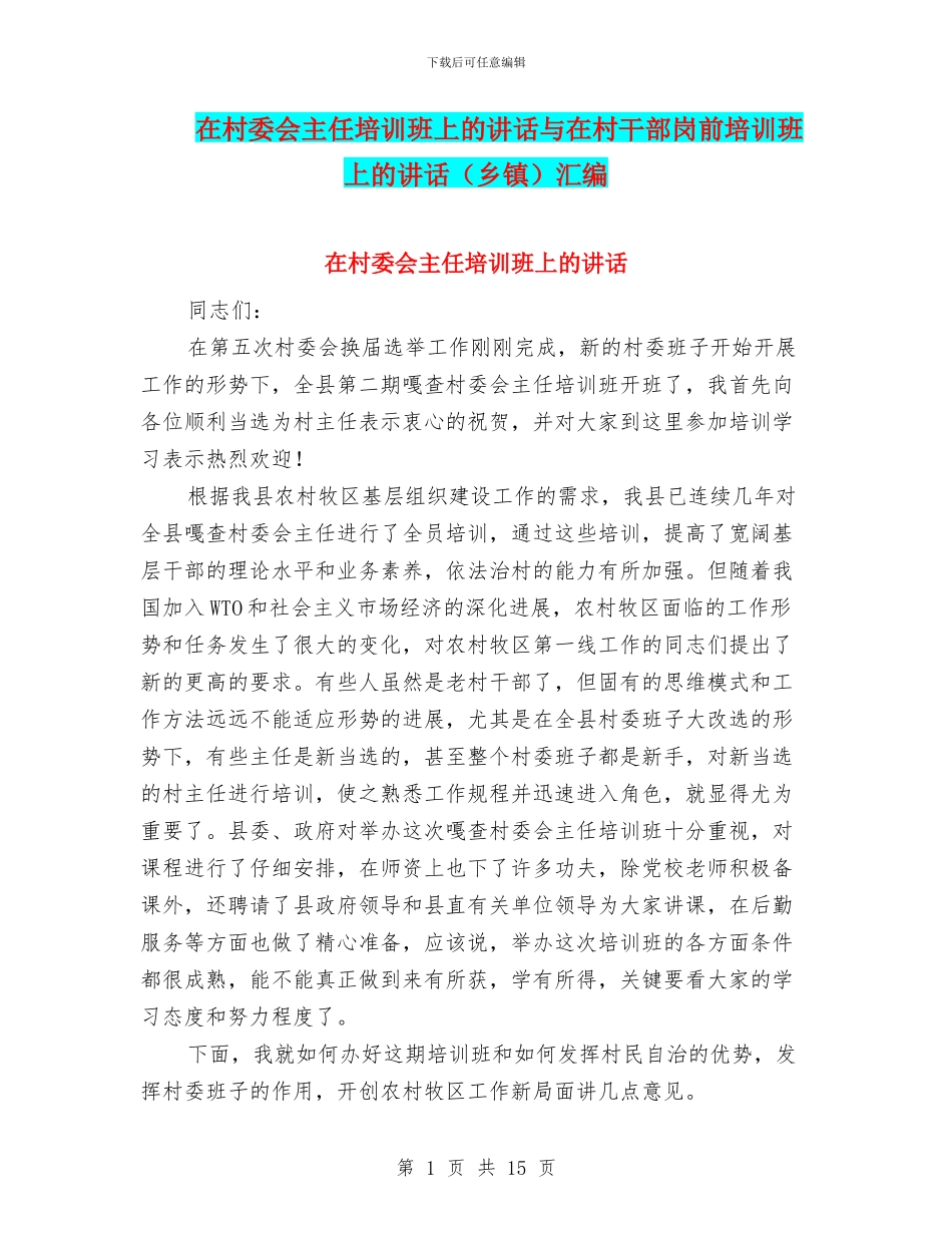 在村委会主任培训班上的讲话与在村干部岗前培训班上的讲话汇编_第1页