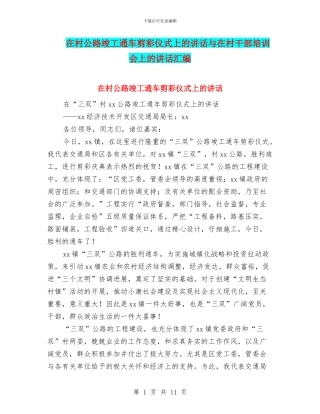 在村公路竣工通车剪彩仪式上的讲话与在村干部培训会上的讲话汇编