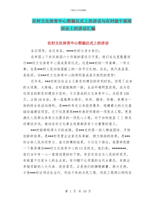 在村文化体育中心剪裁仪式上的讲话与在村级干部培训会上的讲话汇编