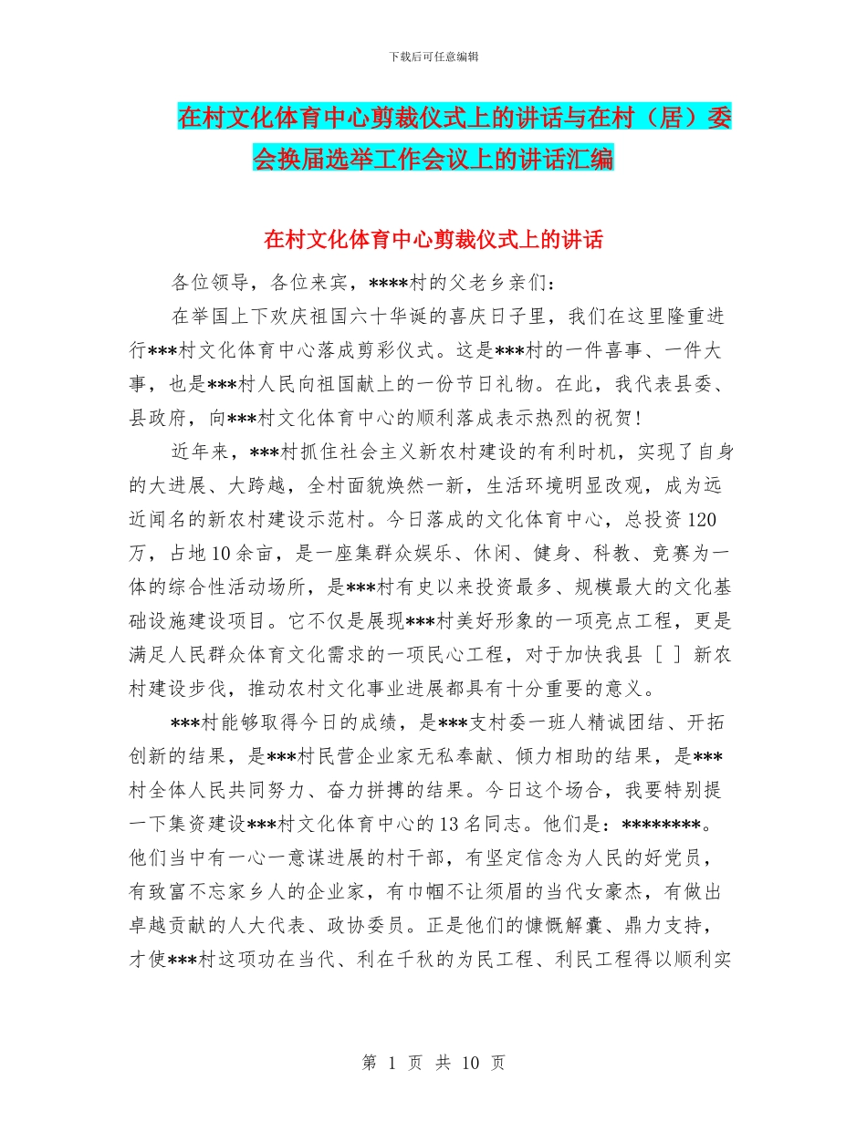 在村文化体育中心剪裁仪式上的讲话与在村委会换届选举工作会议上的讲话汇编_第1页