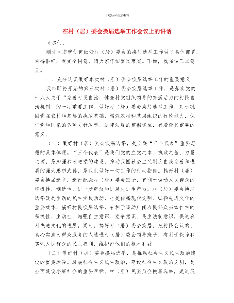 在村文化体育中心剪裁仪式上的讲话与在村委会换届选举工作会议上的讲话汇编_第3页
