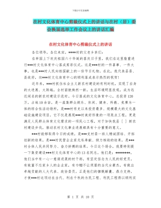 在村文化体育中心剪裁仪式上的讲话与在村委会换届选举工作会议上的讲话汇编